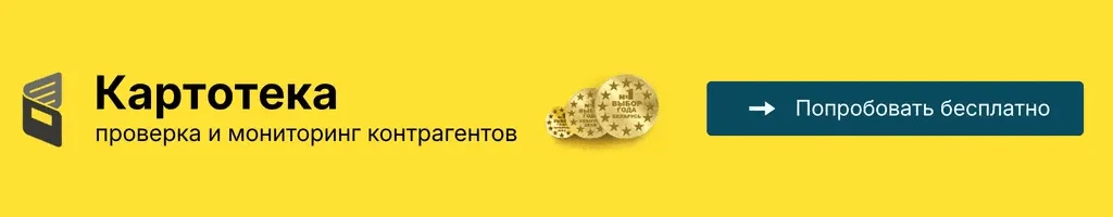 Картотека — проверка и мониторинг контрагентов. Попробовать бесплатно