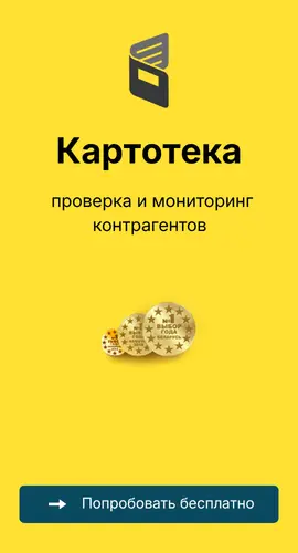 Картотека — проверка и мониторинг контрагентов. Попробовать бесплатно